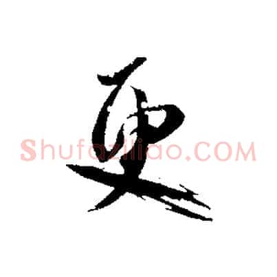 更