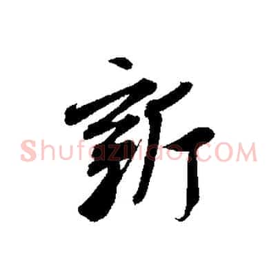 新