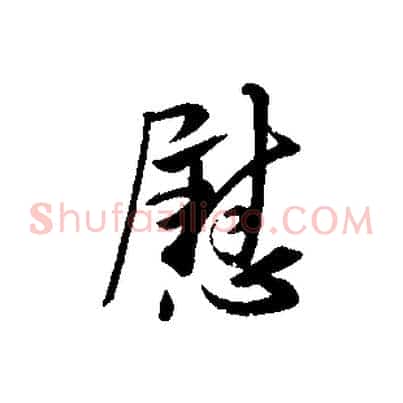 慰