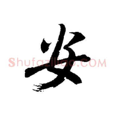 安