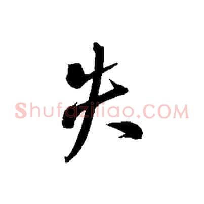 失