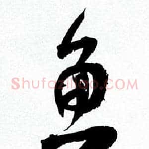 鱼