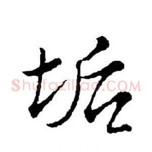 垢