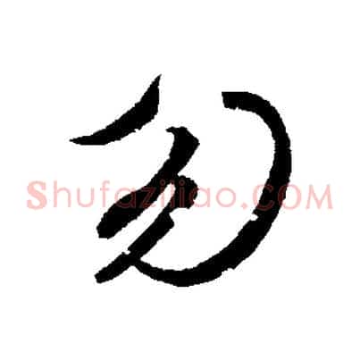 勿