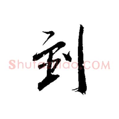 到
