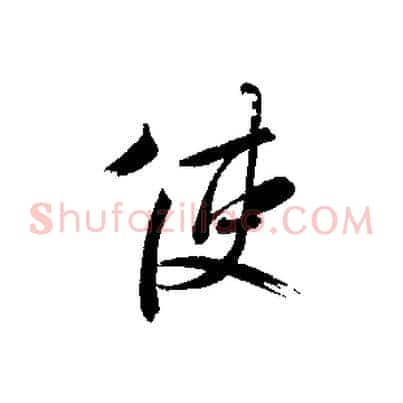 使