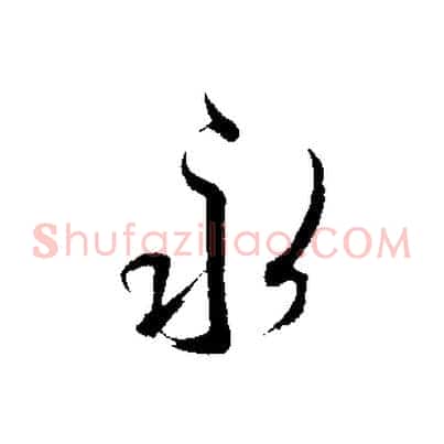 永
