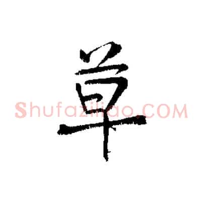 草