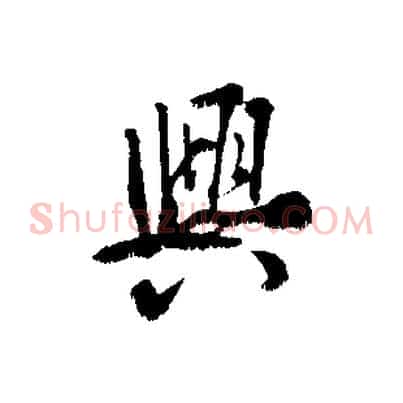 興