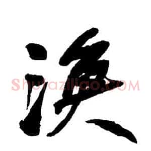 渔