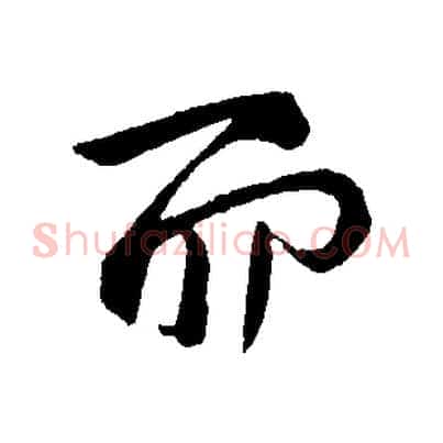 而