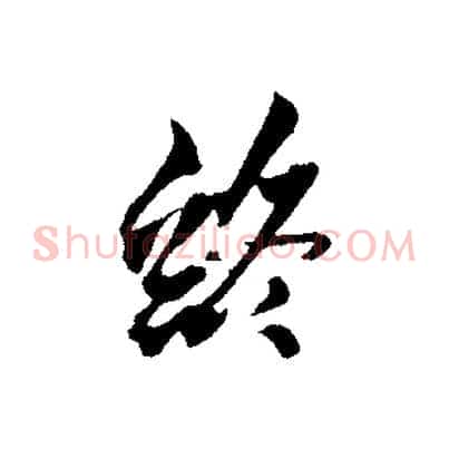 終