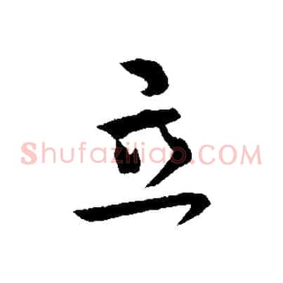 立