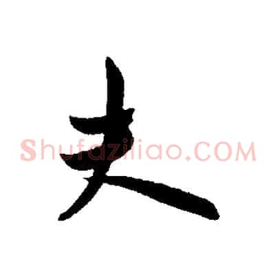 夫