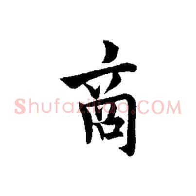 商