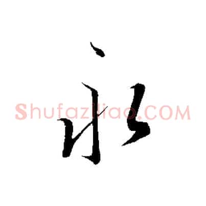 永