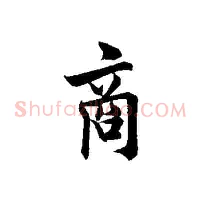 商