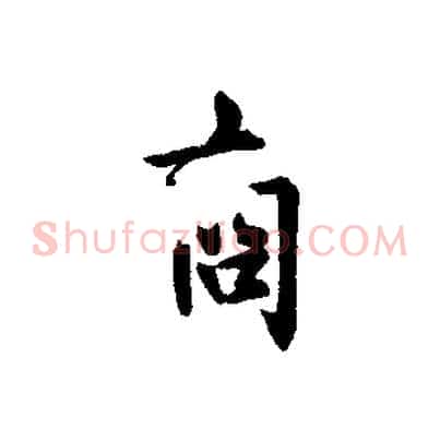 商