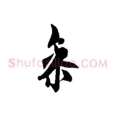 參