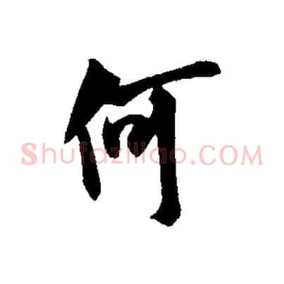 何