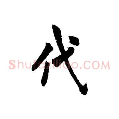 代