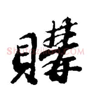 購