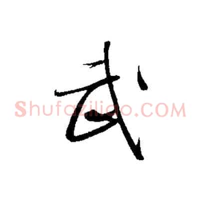 武