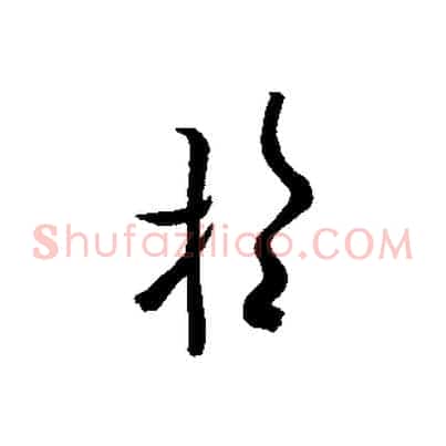 望