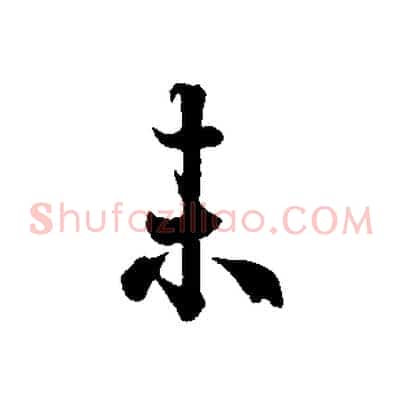 未