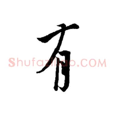 有