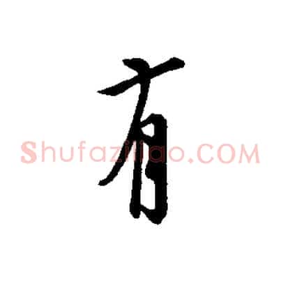 有