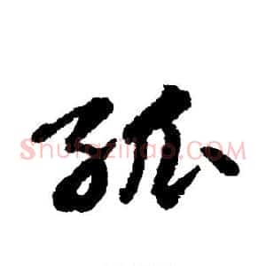 孤