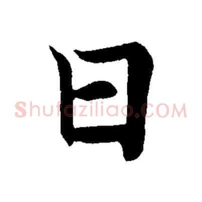 曰