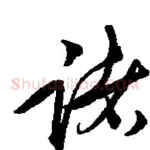 諸