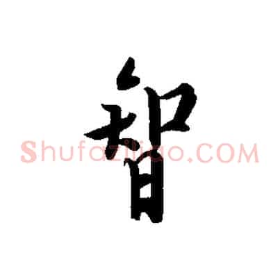 智