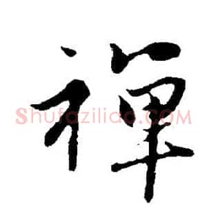 禅