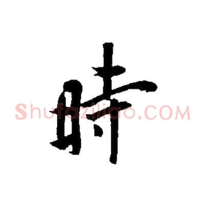 時