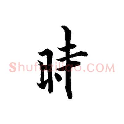 時