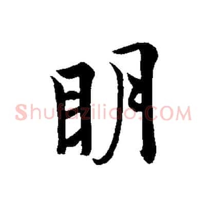 明