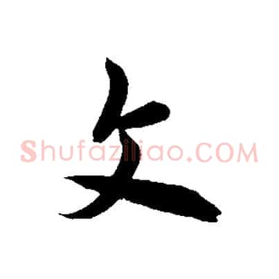 文