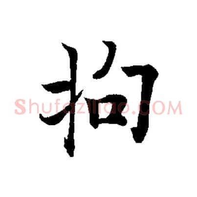 拘