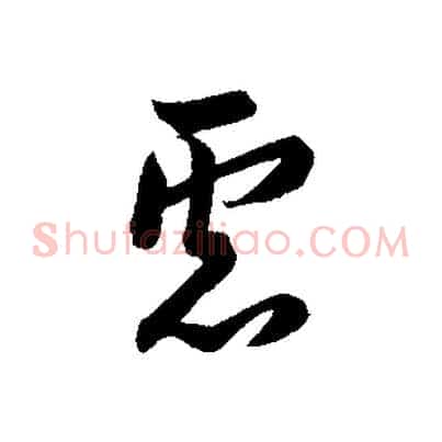 慮