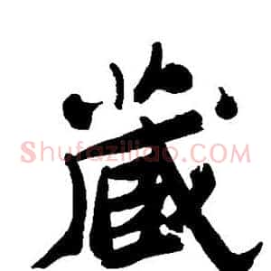 藏