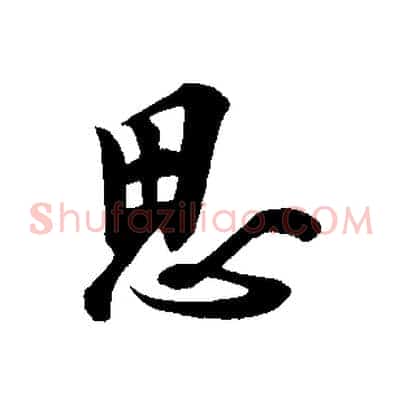 思