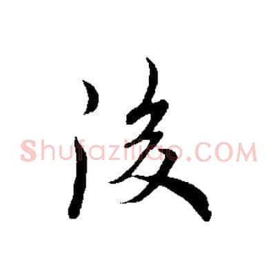 後