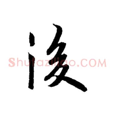 後