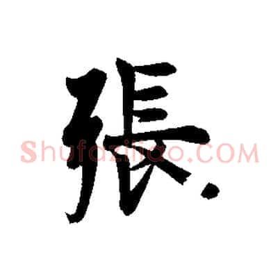 張
