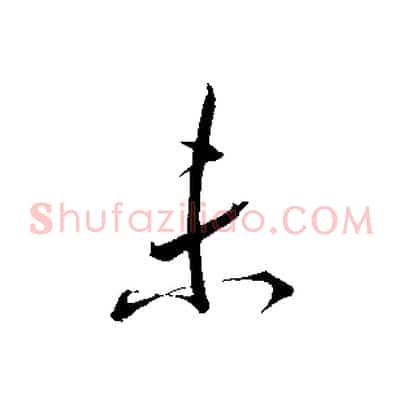 未