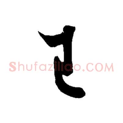已