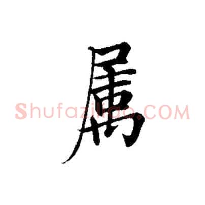 屬